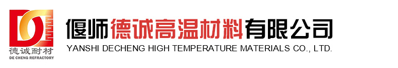 偃师德诚高温材料有限公司