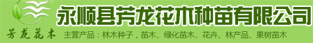 永顺县芳龙花木种苗有限公司