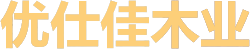 全屋定制