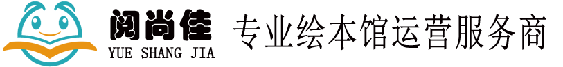 阅尚佳绘本馆加盟总部