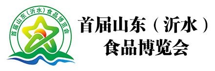 首届山东（沂水）食品博览会时间/地点/交通/联系方式