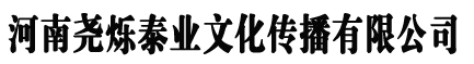 河南尧烁泰业文化传播有限公司