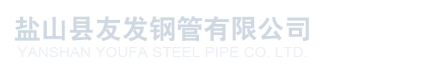 盐山县友发钢管有限公司