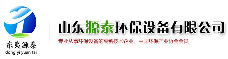 山东源泰环保设备有限公司