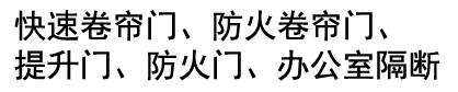 烟台卷帘门,防火快速卷帘涡轮硬质工业提升门