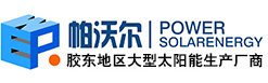 烟台光伏发电