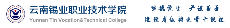 云南锡业职业技术学院