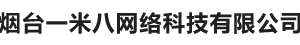 烟台一米八网络科技有限公司