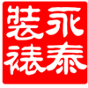 石家庄永泰装裱机械有限公司★