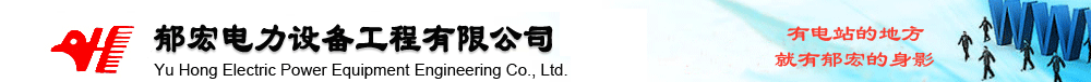 郁宏电力设备工程有限公司欢迎您！本公司专业生产:搪瓷传热元件