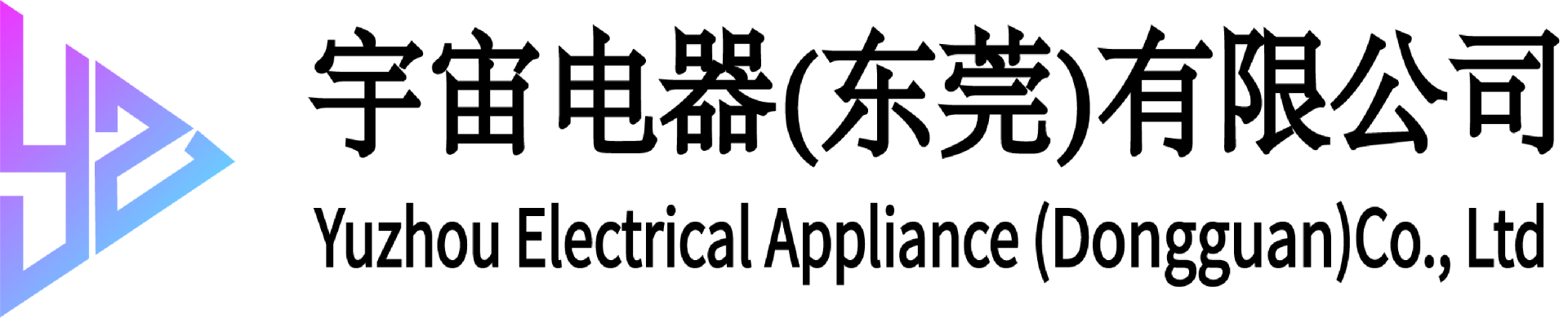 宇宙电器（东莞）有限公司