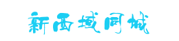 新源县