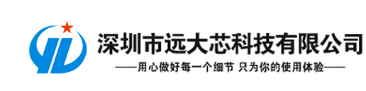 深圳市远大芯科技有限公司