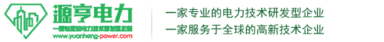 上海源亨电力科技有限公司
