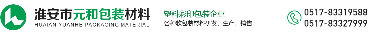 淮安市元和包装材料有限公司