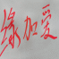 缘加爱