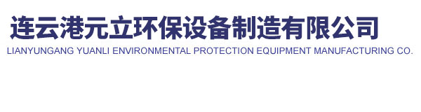 连云港元立环保设备制造有限公司