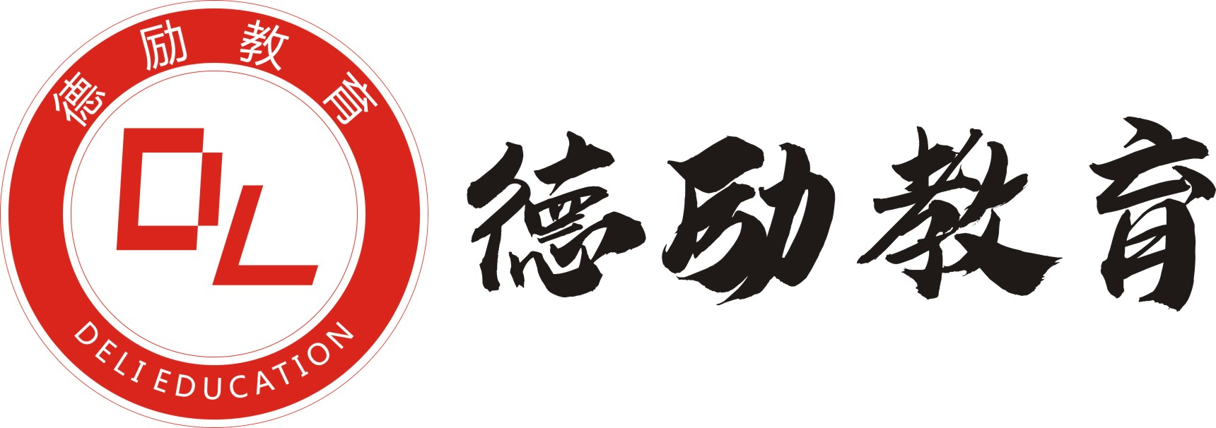 东莞市德励教育信息咨询有限公司