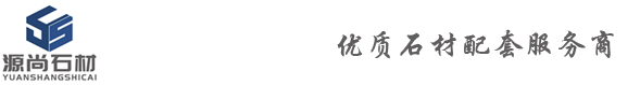 云浮市源尚石材贸易有限公司