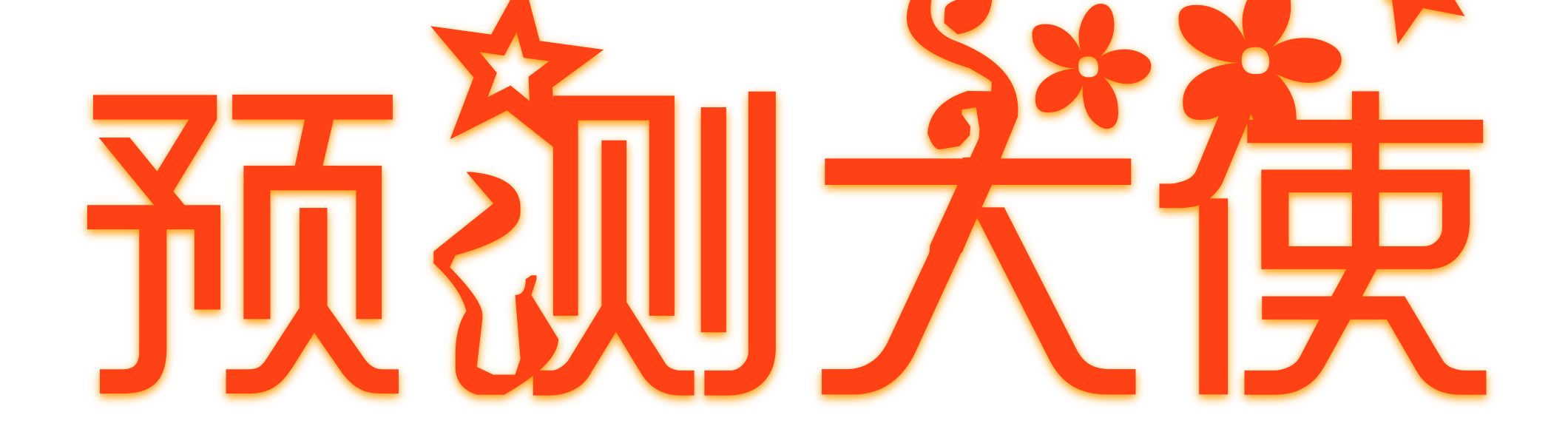 预测大使