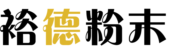 山东·莱州市裕德粉末冶金厂