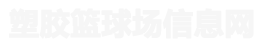 硅pu篮球场