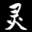 月灵古筝官网
