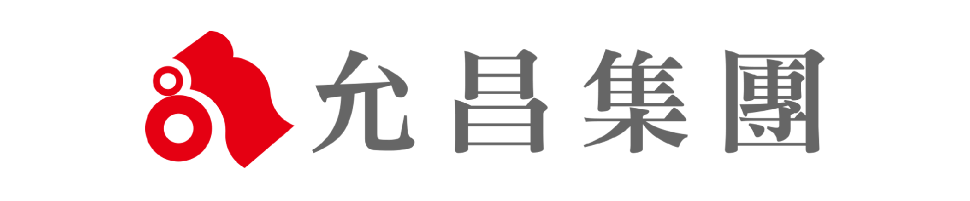 允昌集團