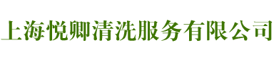 上海悦卿清洗服务有限公司