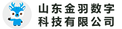 山东金羽数字科技有限公司