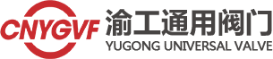 通用阀门专业制造商
