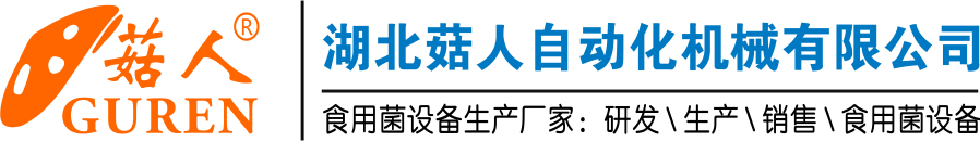 湖北菇人自动化机械有限公司