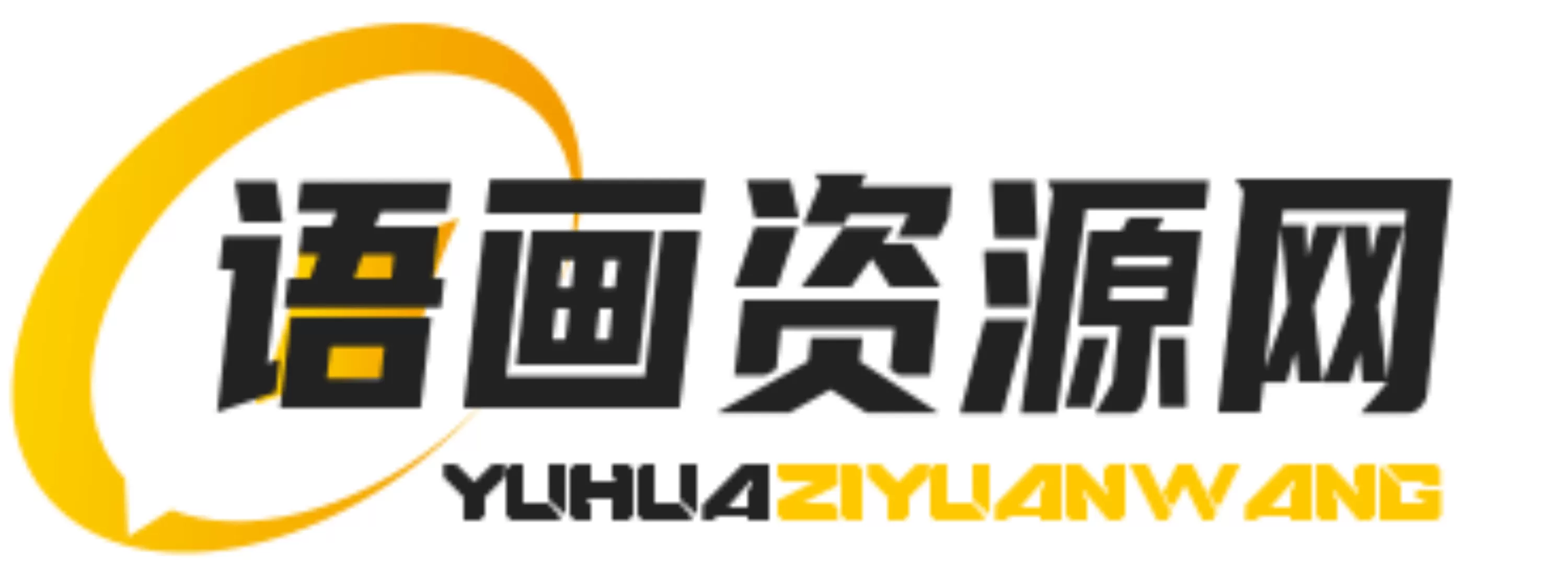 语画资源网