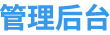 煜辉云一站式营销平台
