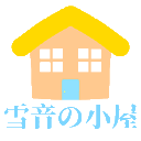 欢迎来到我的小屋