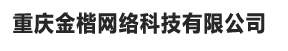 重庆金楷网络科技有限公司