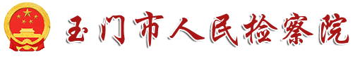玉门市人民检察院