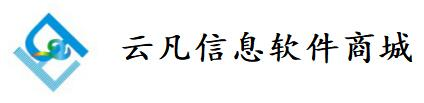 云凡信息软件商城