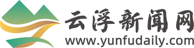 云浮新闻网