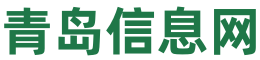青岛信息网