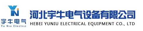 河北宇牛电气设备有限公司