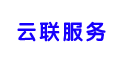 云联服务