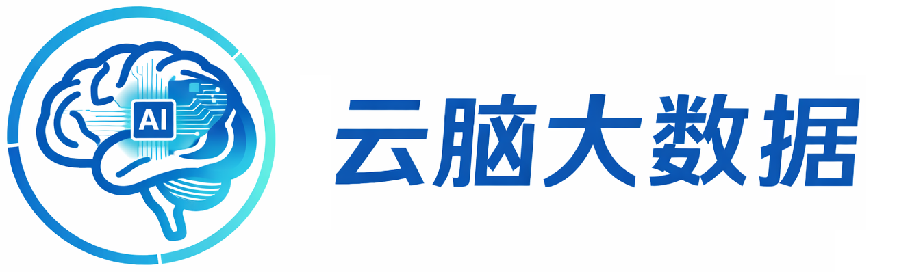 云脑（杭州）大数据产业发展有限公司