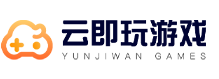 云即玩网页游戏平台