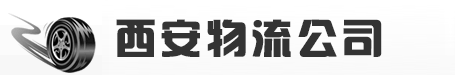 西安佳运大件物流运输公司