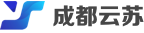 成都云苏信息科技有限公司
