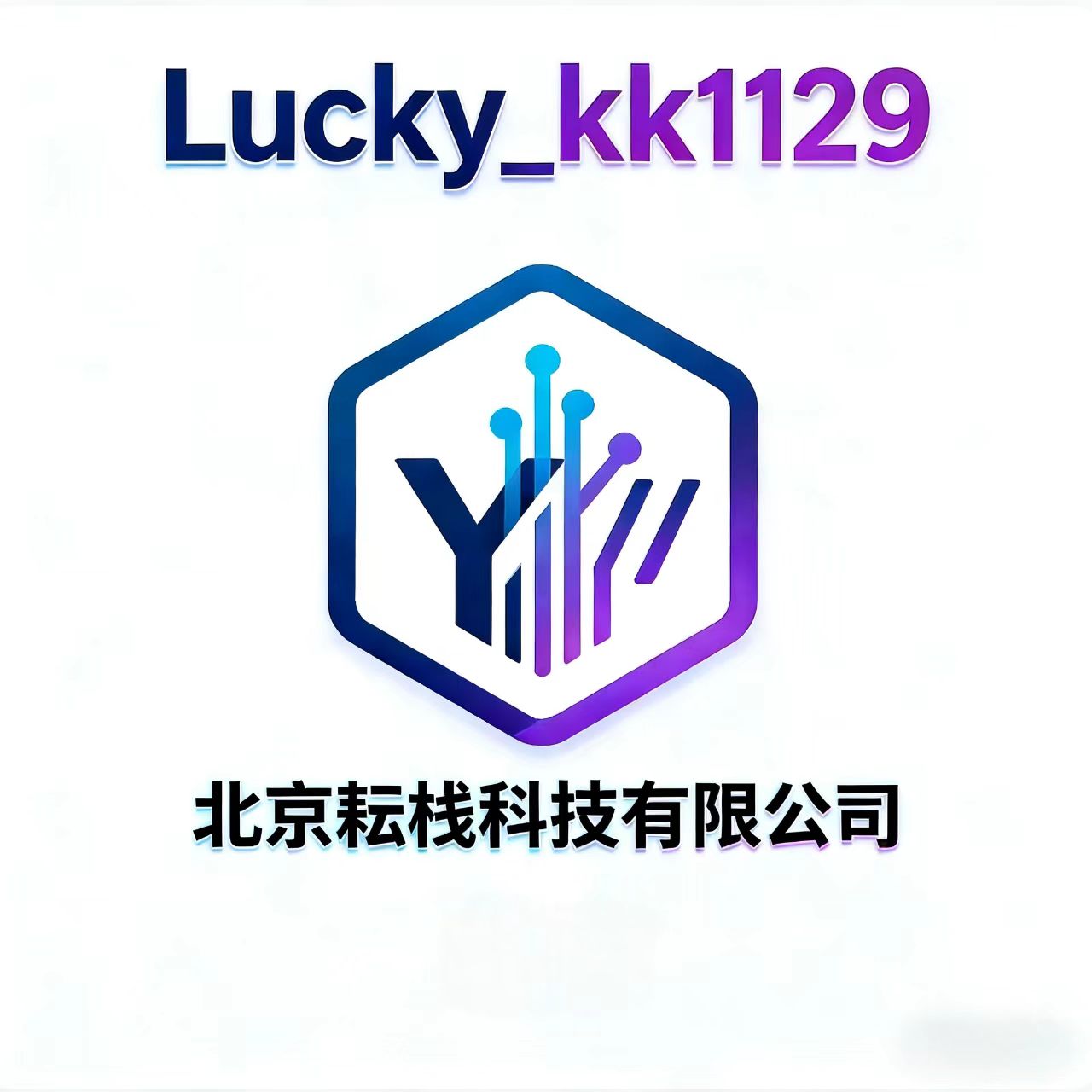 北京耘栈科技