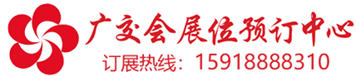 广交会展位预定中心