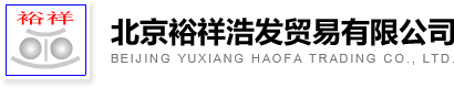 北京裕祥浩发贸易有限公司