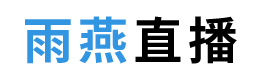 雨燕直播